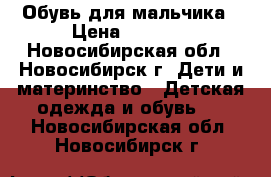 Обувь для мальчика › Цена ­ 1 400 - Новосибирская обл., Новосибирск г. Дети и материнство » Детская одежда и обувь   . Новосибирская обл.,Новосибирск г.